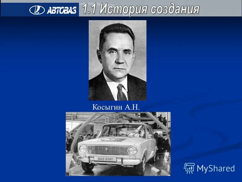 3 а н косыгин. Косыгин и АВТОВАЗ. Косыгин с женой.