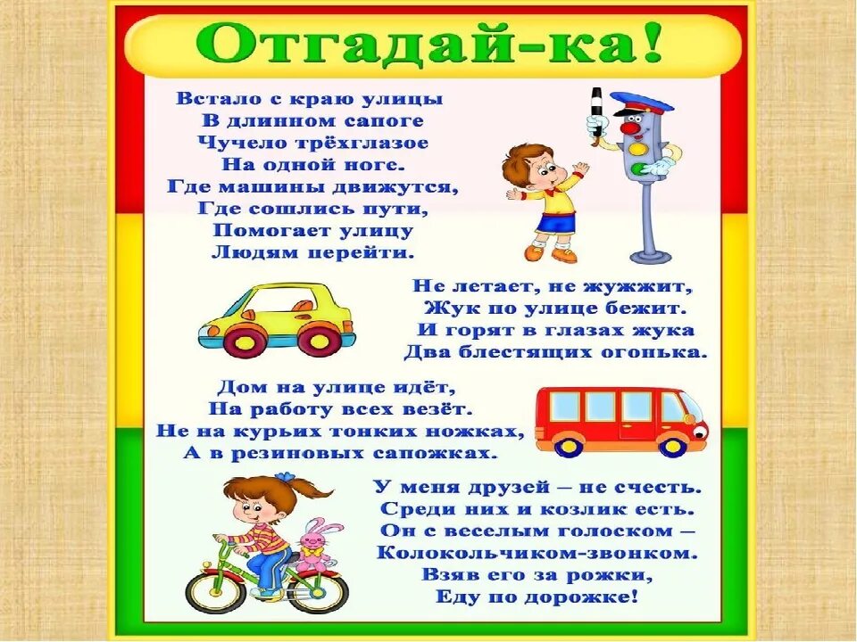 Правила дорожного движения для детей. Загадки по ПДД. Загадки о правилах дорожного движения. Дошкольникам о правилах дорожного движения. Игры по пдд для школьников