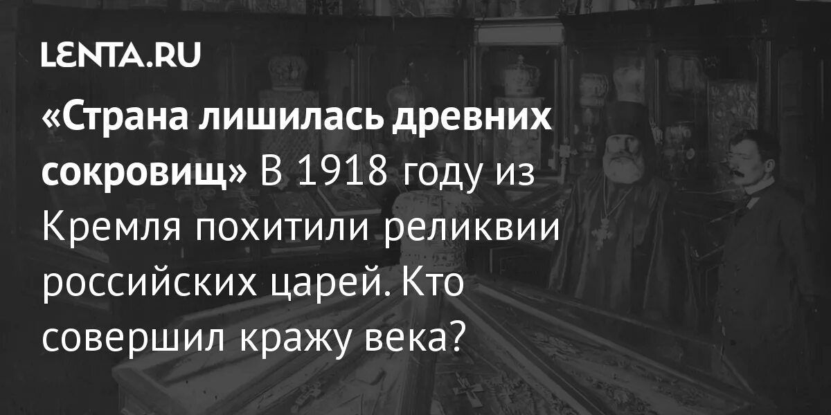 Украденное сокровище. Величайшая кража века. 1918 Г пропавшие сокровища России. Набор «кража века». Кто похитил сокровища.