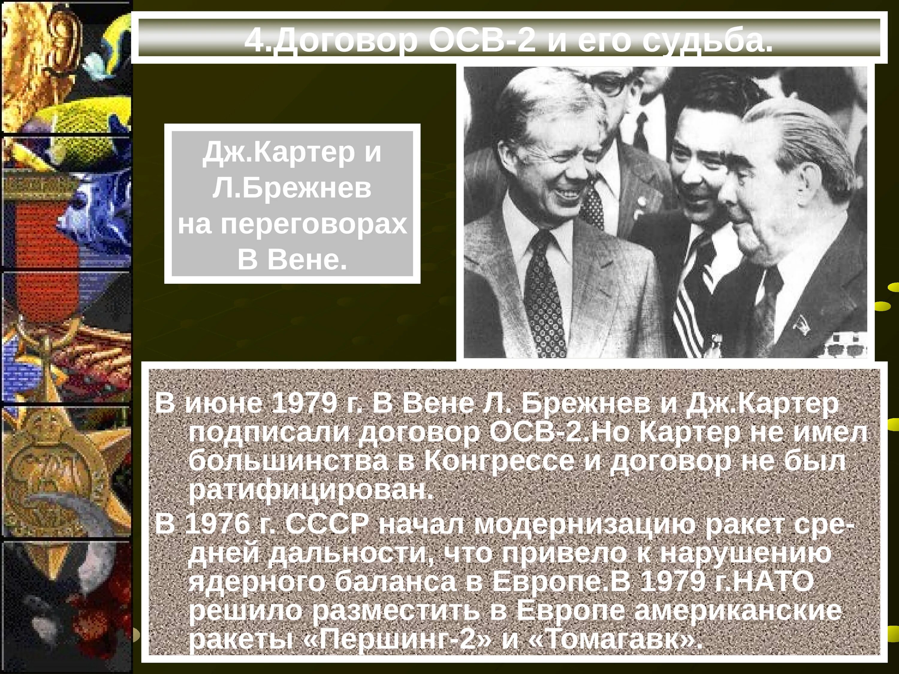 Договор об ограничении осв 2. Осв-2 Брежнев 1979. Осв-2 Брежнев и Картер. 1979 Осв 2. Договор осв 2.