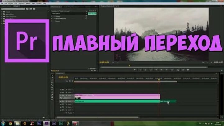 Переходы в премьер про. Затухание звука в Adobe Premiere Pro. Затухание в Adobe Premiere Pro. Как сделать переход в адоб премьер про. Плавный переход звуков