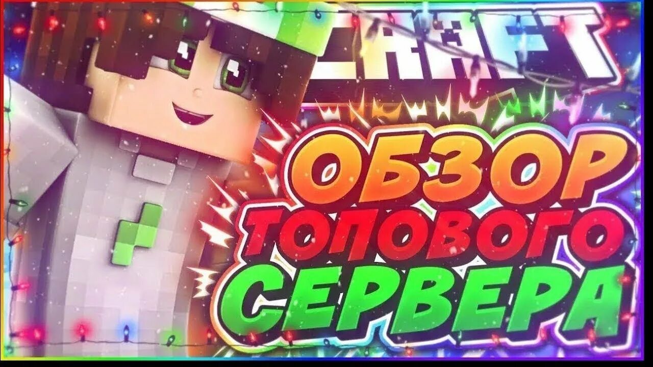 Превью сервер. Обзор сервера майнкрафт. обзор моего сервера. превью новый сервер. обзор на гриферский сервер.