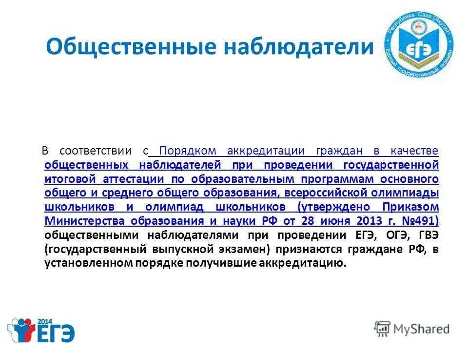Порядок общественного наблюдателя. Общественный наблюдатель для презентации. Порядок общественного наблюдателя. Навыки коммуникации для общественного наблюдателя. Наблюдатель на егэ обязанности.