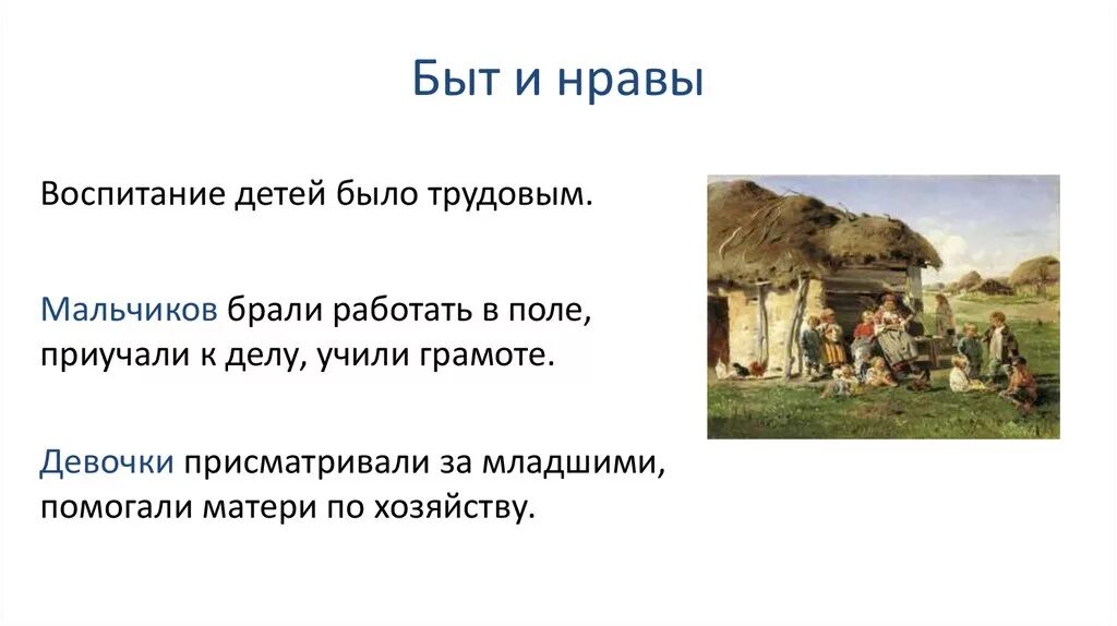 Быт 7 1 5. Быт и нравы. Повседневная жизнь жителей древней Руси. Быт нравы и обычаи древней Руси. Культура быт и нравы древней Руси.