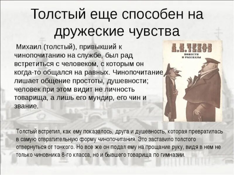 Есть ли в рассказе. А п чехов рассказ толстый и тонкий. вывод по рассказу чехова толстый и тонкий. чехов а.п. &quot;толстый и тонкий&quot;. толстый в рассказе толстый и тонкий.