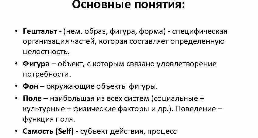 Путешествие в гештальт. Гештальтпсихология основные понятия. Гештальт основные понятия. Основные понятия гештальт психологии. Базовые понятия гештальта.