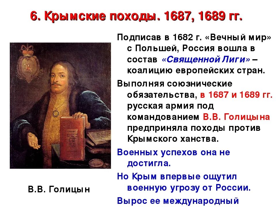 Крымские походы Голицына 1687-1689. Крымские походы в. в. Голицына 1687 и 1689 гг.. Азовские походы Голицына 1687-1689. Вечный мир с Польшей 1686 Голицын.