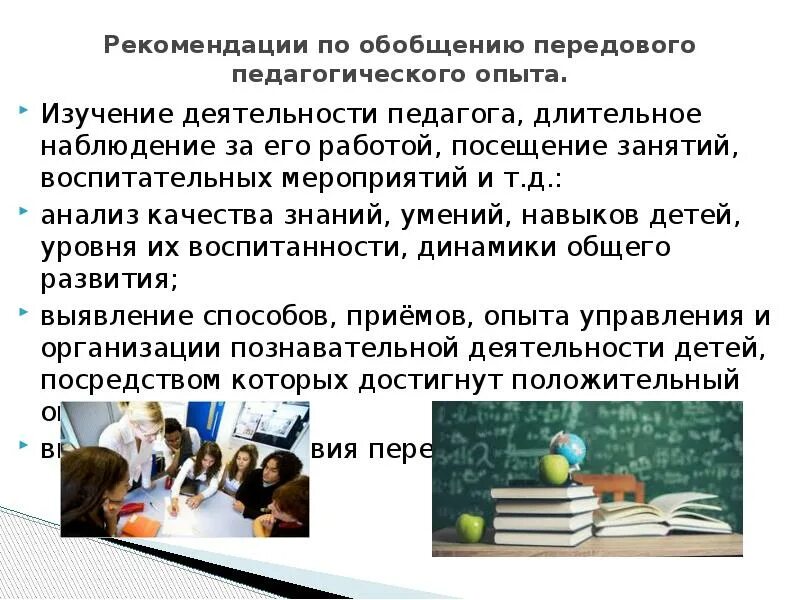 Изучение обобщение передового педагогического опыта. Рекомендации по обобщению передового педагогического опыта. Презентация педагогического опыта. Школа передового опыта презентация. Вывод обобщенного передового педагогического опыта.