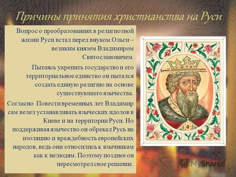 Правление князя владимира крещение руси принятие русью христианства. Правление князя владимира крещение руси. Принятие христианства и его значение тест. Правления князя владимира крещение руси презентация 6 класс. Принятие христианства в европе.