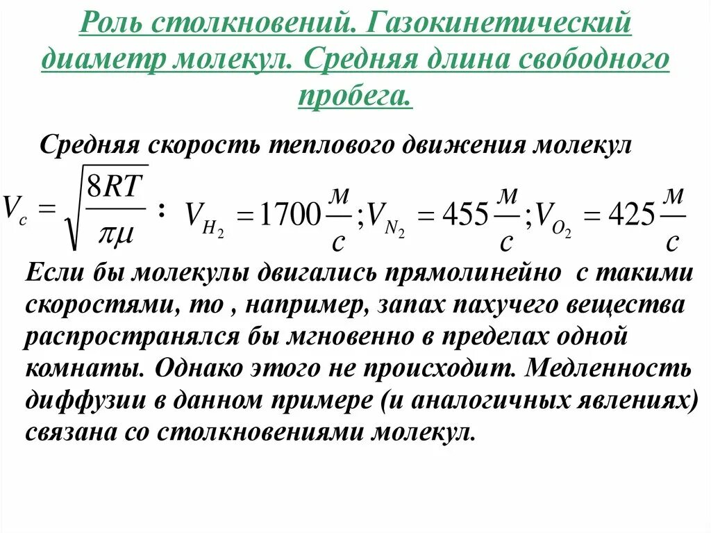 Свободный пробег молекулы воздуха. Средняя скорость теплового движения молекул. Средняя скорость теплового движения молекул газа. Средняя длина пробега молекул газа формула. Формулу для расчета средней длины свободного пробега молекул.