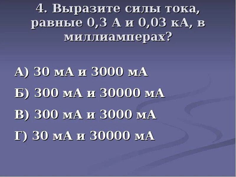 Выразите силы тока равные 0.3 а и 0.03 ка в миллиамперах решение. 0.3 Ампера в миллиамперы. 3 Миллиампера в Амперах. 3000 Миллиампер в Амперах.