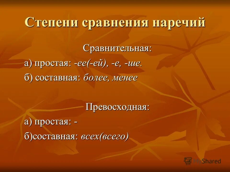 Степени сравнения наречий. Сте́пени сравне́ния наре́чий презентация на тему. Степени сравнения наречий 7 класс тест. История происхождения наречия.