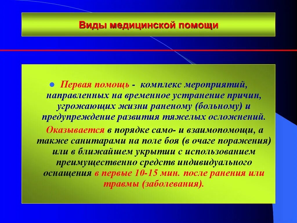 Поддержание жизненной функции. Виды медицинской помощи. Виды мед помощи. Мероприятия первой доврачебной помощи. Виды доврачебной помощи.