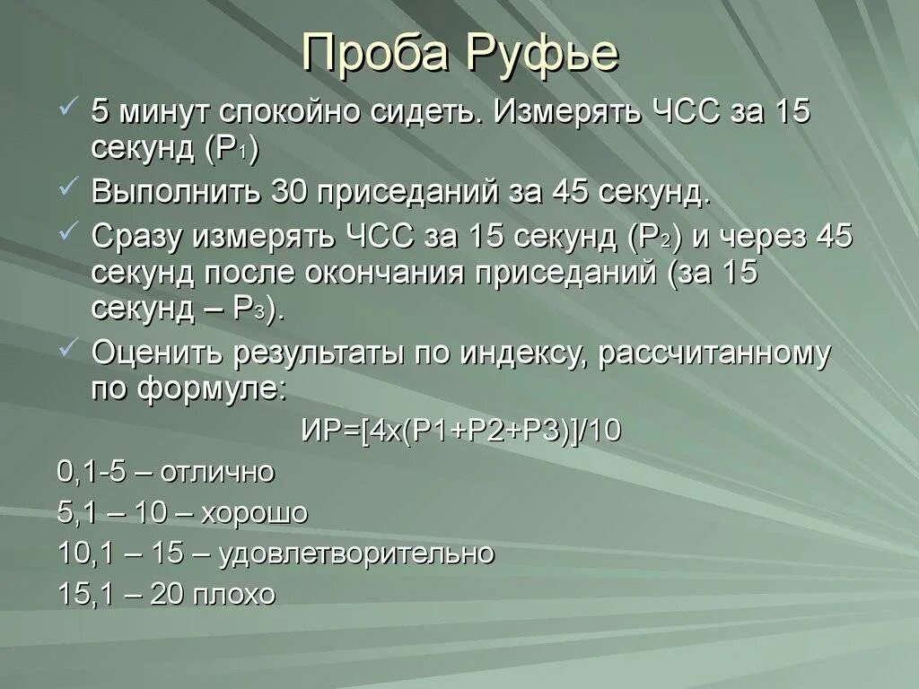 Тест ударов в минуту. Проба Руфье презентация. ЧСС за 30 секунд норма. ЧСС после приседаний. ЧСС за 15 секунд.