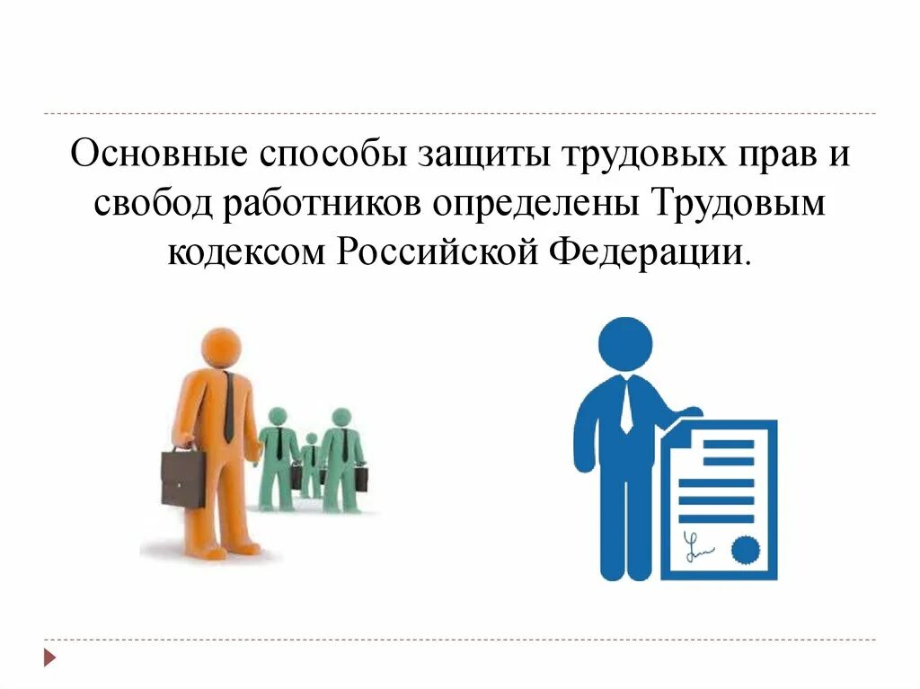 Защита трудовых прав. Защита трудовых прав работников. Способы защиты трудовых прав и свобод. Неюрисдикционная форма защиты. Орган защиты прав работников