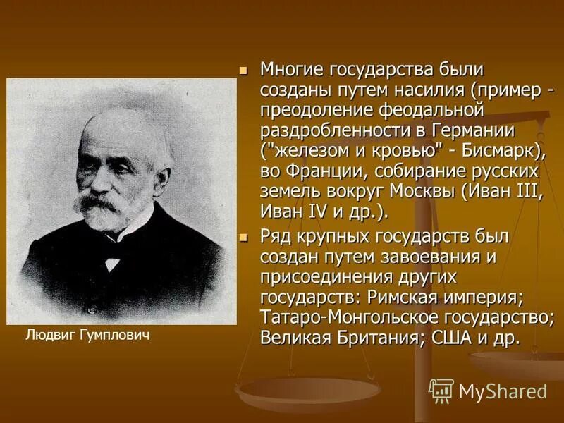 гумплович какая теория происхождения государства