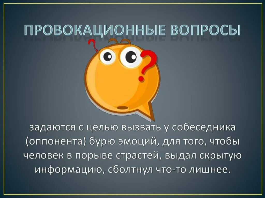 Как не реагировать на провокации. Провокационные вопросы. Провокационные вопросы примеры. Как отвечать на провокационные вопросы. Провокационные вопросы это какие.