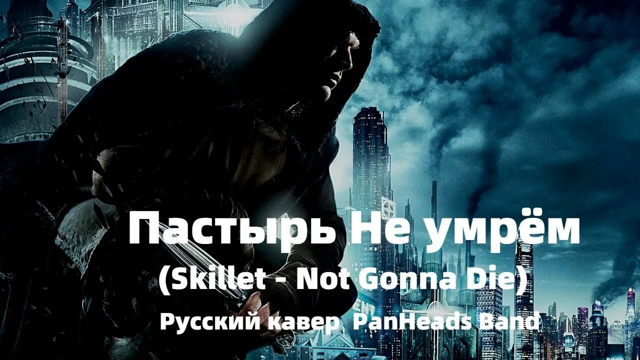 Skillet not gonna die клип. Panheads Band спасение. Skillet not gonna die на русском. Not gonna die Skillet перевод.