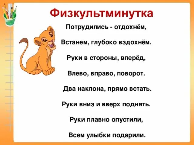 Текст песни влево вправо. Физминутка потрудились отдохнем. Физминутка вправо влево вверх вниз. Физкультминутка для детей потрудились отдохнем.