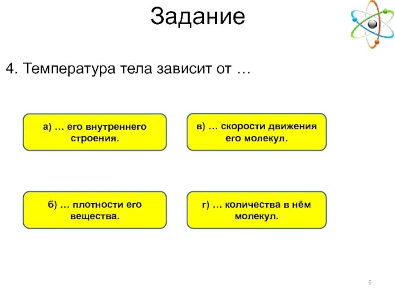 Температура тела зависит от движения молекул. Температура тела зависит от. температура тела зависит от строения вещества. температура физического тела зависит от. от чего не зависит температура тела.