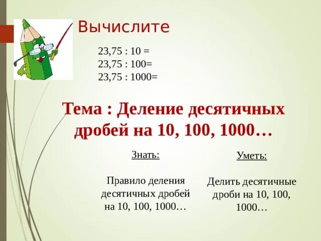 Правило деления на 10 100 1000. На 10 100 1000. Деление с остатком на 10 100 1000. 100 1000. Как разделить десятичную дробь 10,100,1000 8369857.