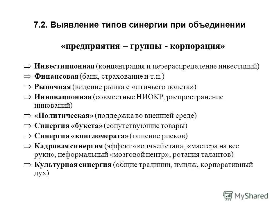 Финансовое управление тест. Типы синергии. Стратегический менеджмент СИНЕРГИЯ. СИНЕРГИЯ при слиянии.