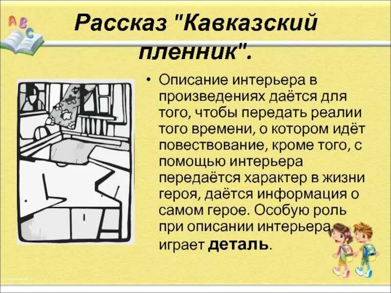 Произведение саши черного кавказский пленник. План описания интерьера. Описание интерьера комнаты. Произведения с описанием интерьера. Пересказ кавказский пленник Саша черный.