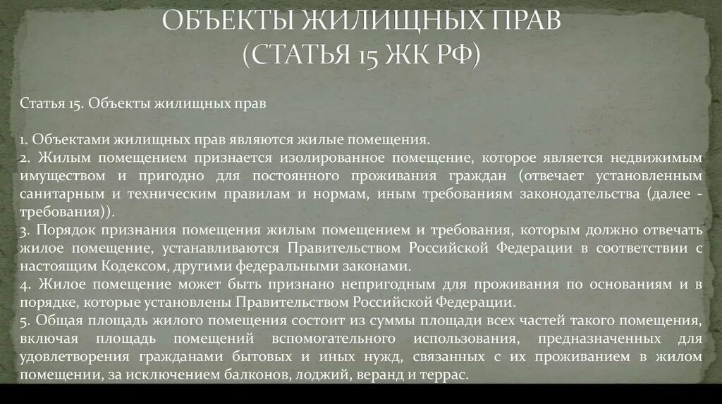 Право проживания основания. Ст 15 ЖК РФ. Объектами жилищных прав являются. Жилищное право статьи. Жилищный кодекс РФ.