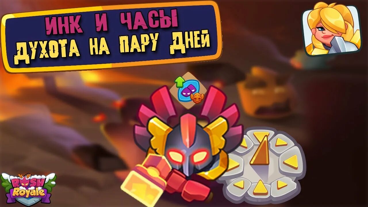 Инквизитор раш рояль. Инквизитор раш рояль