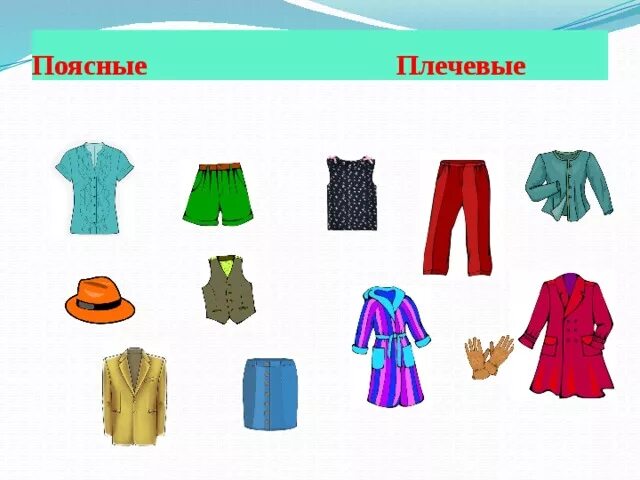 Плечевая одежда