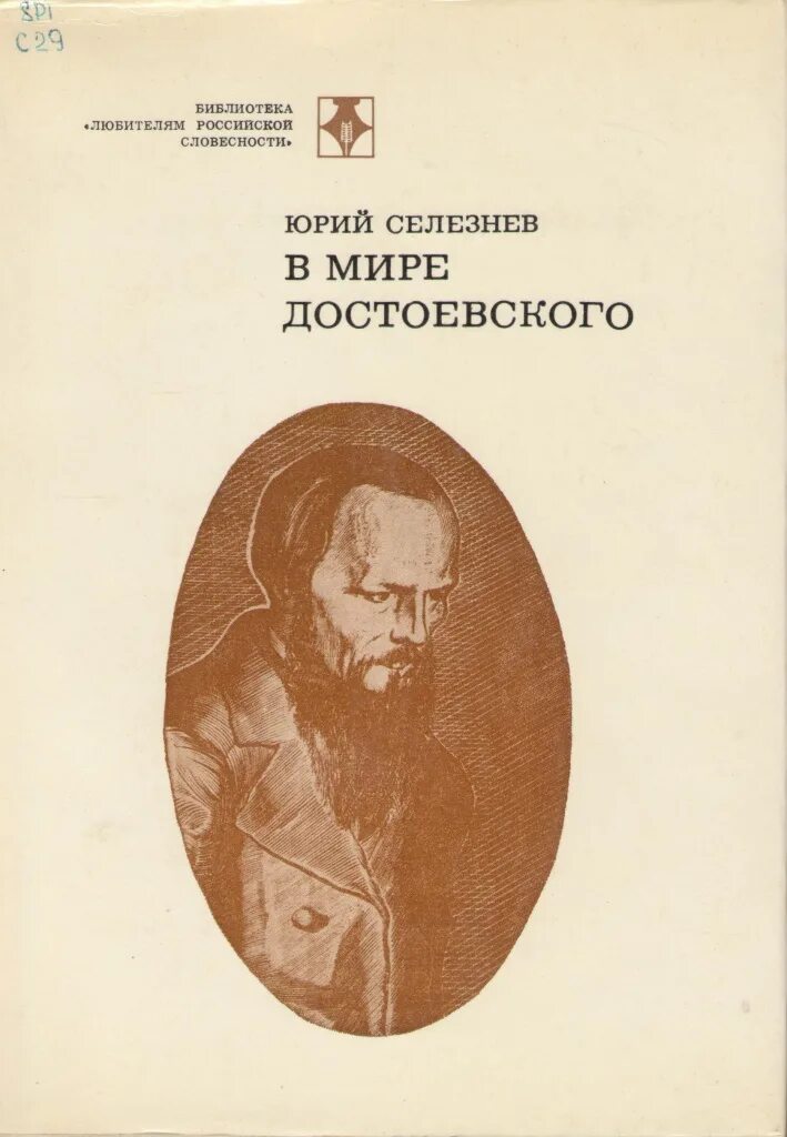 М ю достоевский. Книга юрий селезнев достоевский. юрий иванович селезнев (1939—1984). селезнев достоевский жзл. в мире достоевского.