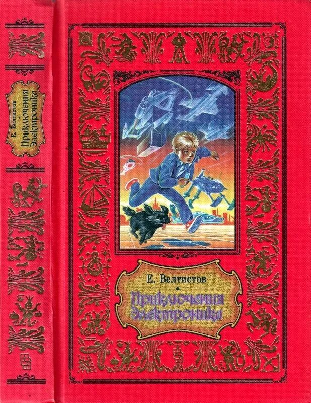 Приключенческая литература 5 класс. Книги жанра детская фантастика. Детские приключенческие книги. Советская детская фантастика книги. Книги фантастика приключения.