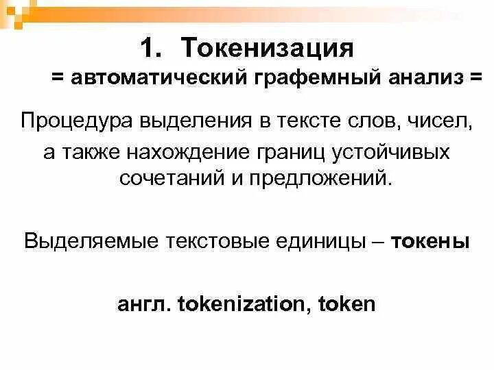 Токенизация текста. Обработка естественного языка. токенизация текста пример. лемматизация текста.