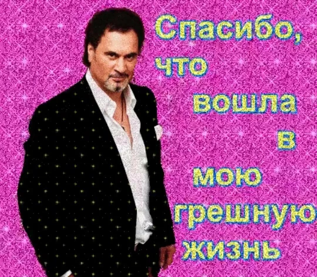 Красиво ты вошла в мою грешную лагучев. Валерий меладзе мемы. валерий меладзе грешную жизнь. спасибо что вошла в мою грешную жизнь. меладзе спасибо что вошла в мою грешную жизнь.