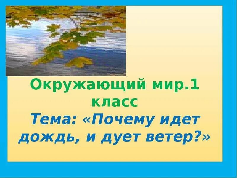 Окружающий мир тема ветер. Окружающий мир 1 класс тема почему идет дождь и дует ветер. Почему идёт дождь 1 класс. Почему дует ветер почему идёт дождь. Почему идёт дождь 1 класс окружающий мир.