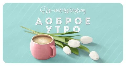Доброе утро начни свой день с улыбки