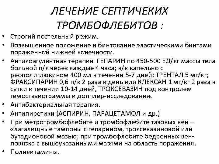 Пациенту при строгом постельном режиме разрешается. Послеродовой метротромбофлебит. Строгий постельный режим показания. Постельный режим при остром тромбофлебите.