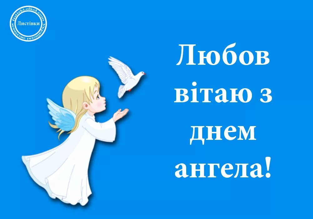 поздравления с днём ангела веры. поздравление с именинами любы. открытки с днём ангела любови. поздравления с именинами любовь. поздравить любовь с днем ангела.