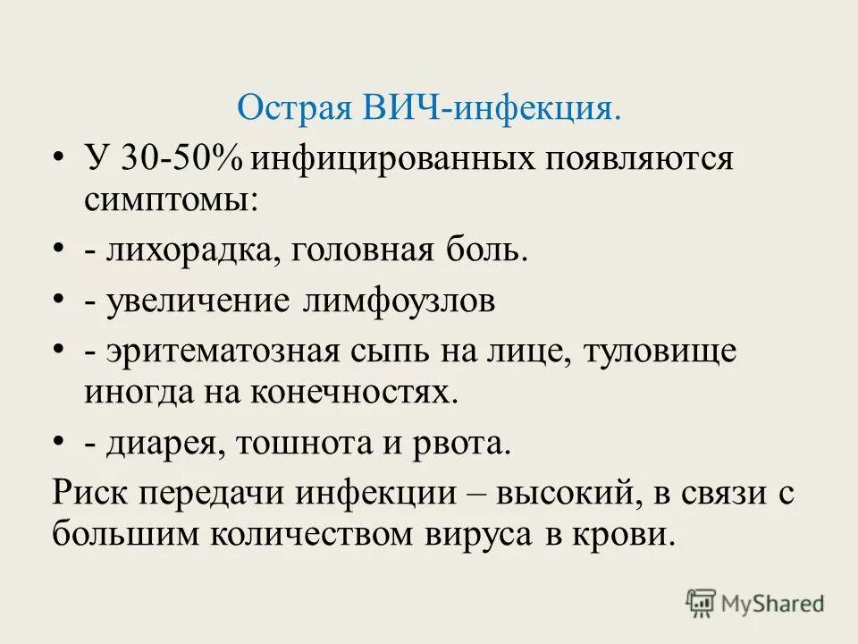 Какие боли при вич. Острая вич инфекция симптомы. диарея при вич инфекции симптомы.
