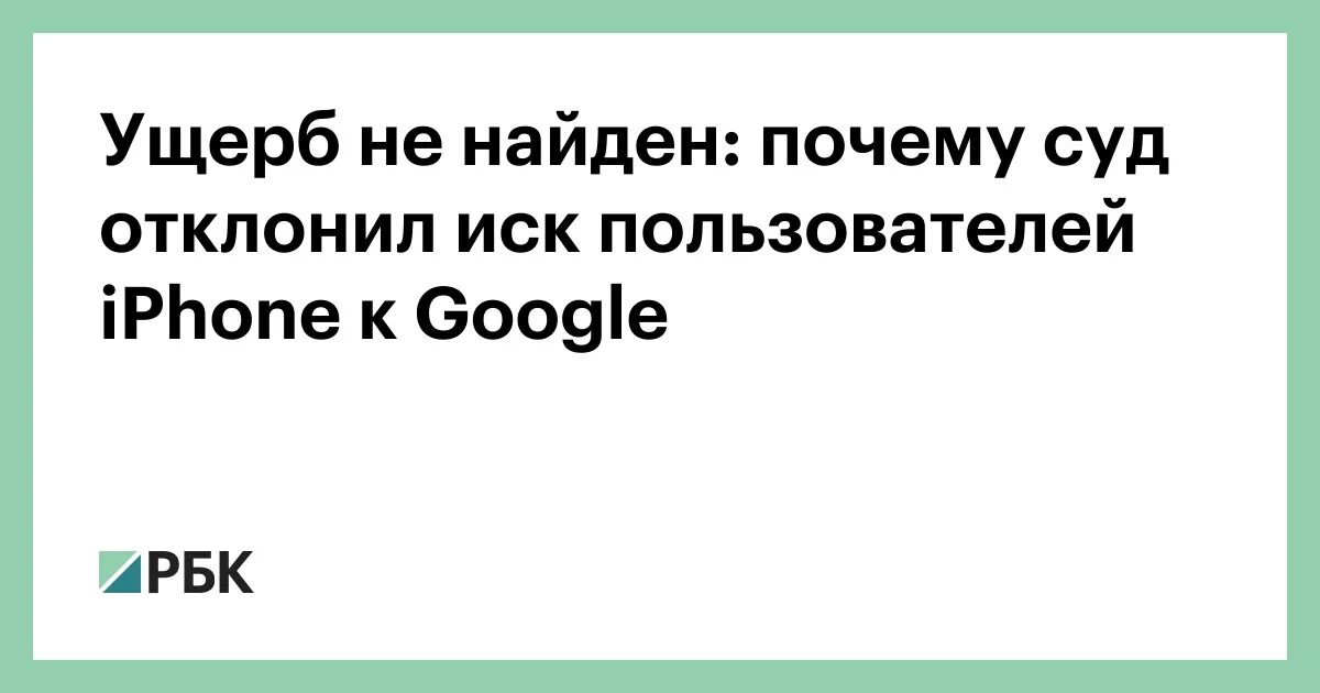 Почему не ищет в поиске. Google подала в суд.