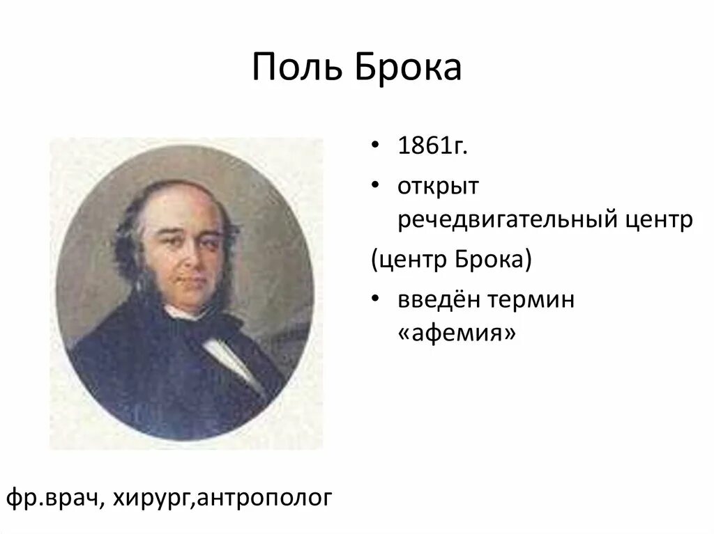 Поль брока. Поль Брока 1824-1880. Поль Пьер Брока. Поль Брока французский хирург. Поль Пьер Брока идеи.