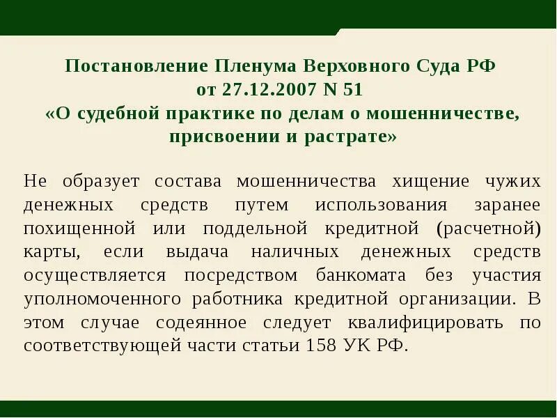 Присвоение и растрата. Слайды для презентаций по мошенничеству. Пленум вс по мошенничеству