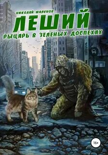 Леший рыцарь в зеленых доспехах