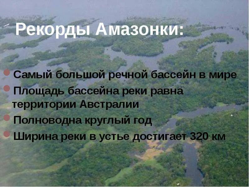 Почему амазонка полноводна круглый. Внутренние воды Южной Америки. Внутренние воды амазонки. Внутренние воды Южной Америки 7 класс. Большой Речной бассейн Амазонка.