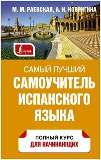 Самоучитель испанского