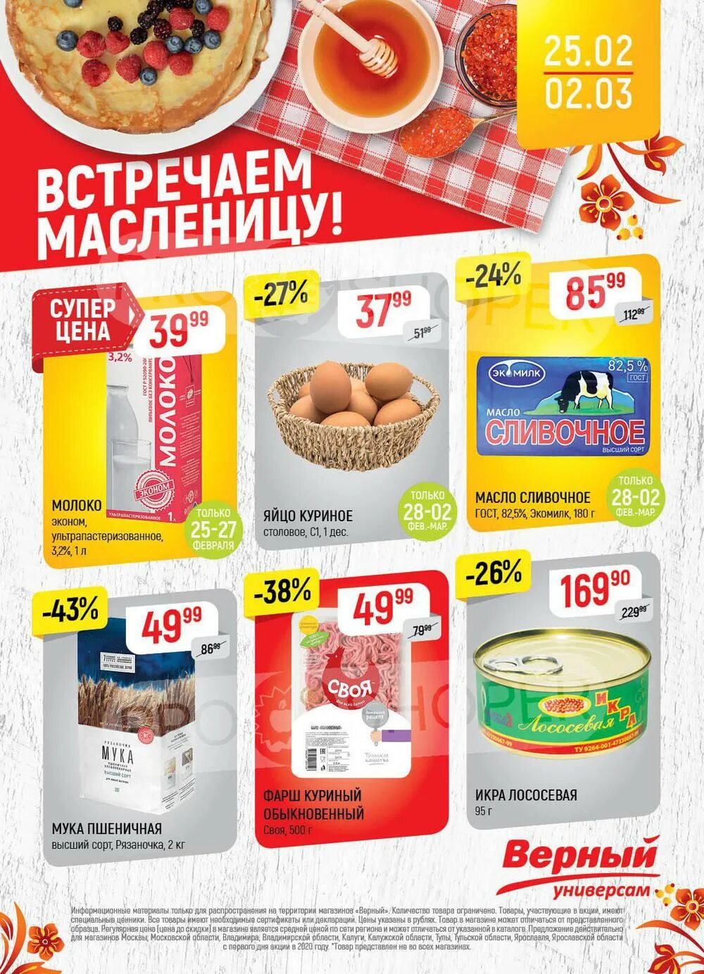 Скидки в магазинах верный в москве. Магазин верный каталог продуктов. Скидки в магазинах верный в москве. Скидки в магазинах верный в москве. Акции в верном.