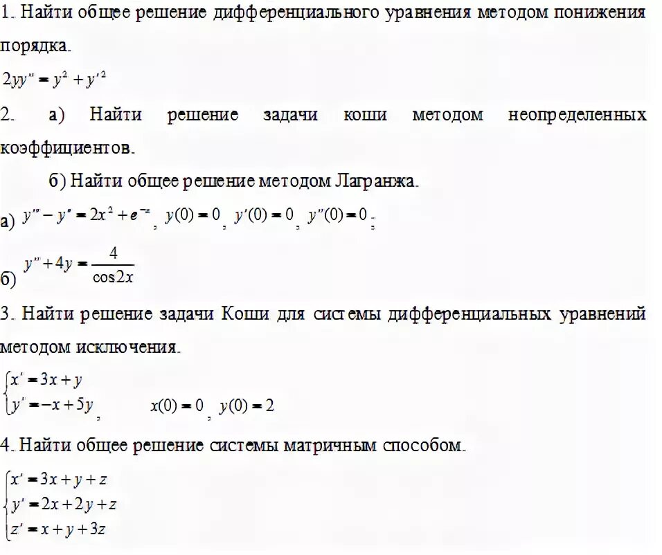 Найти общее решение дифференциального уравнения y. Решение задачи Коши методом неопределенных коэффициентов. Общее решение дифференциального уравнения. Найди общее решение дифференциального уравнения. Найдите общее решение дифференциального уравнения высшего порядка.