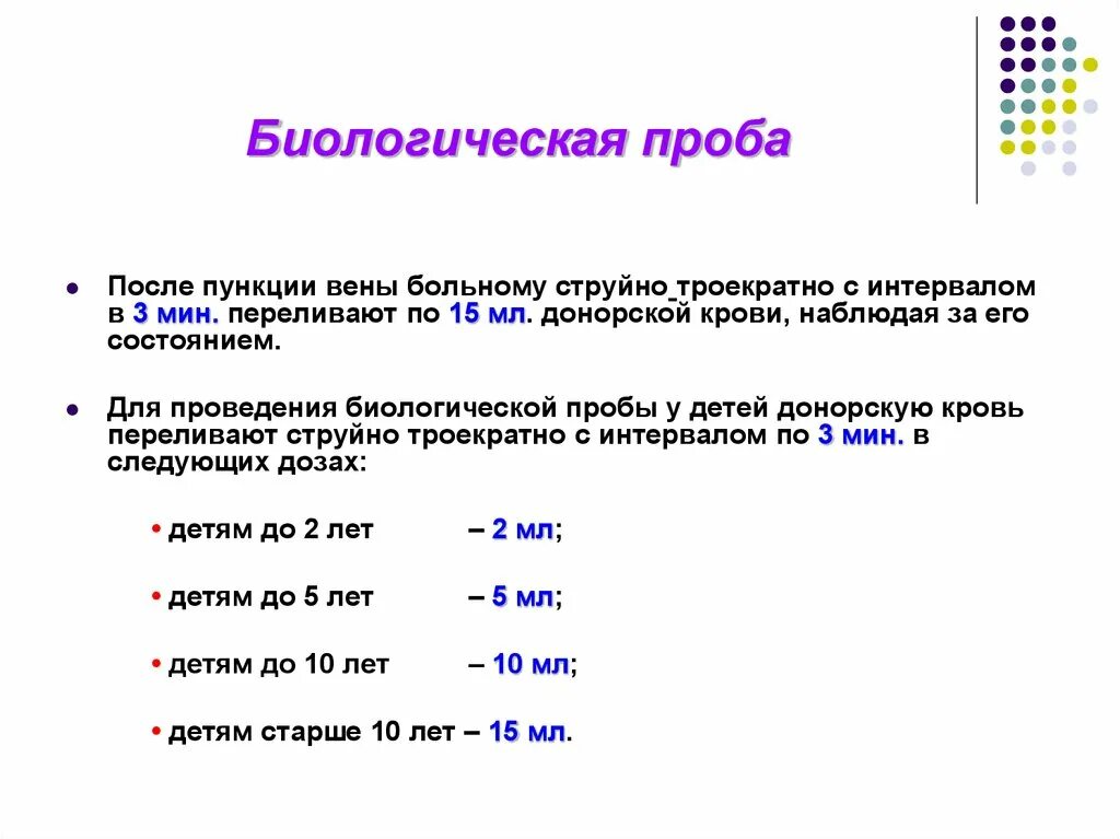 Биологическая проба при переливании крови. Особенности проведения биологической пробы у детей. Методика проведения биологической пробы. Проба Бакстера.. Проведение биологической пробы на совместимость.