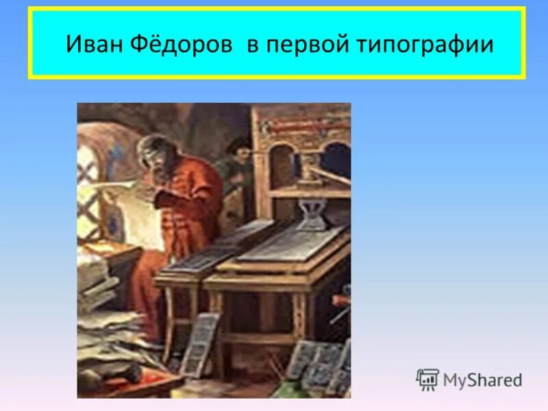 Как звали мастера создавшего первую типографию. Типография первопечатника ивана федорова. Как звали мастера создавшего первую типографию. Как звали мастера создавшего первую типографию. 1564 г иваном федоровым.