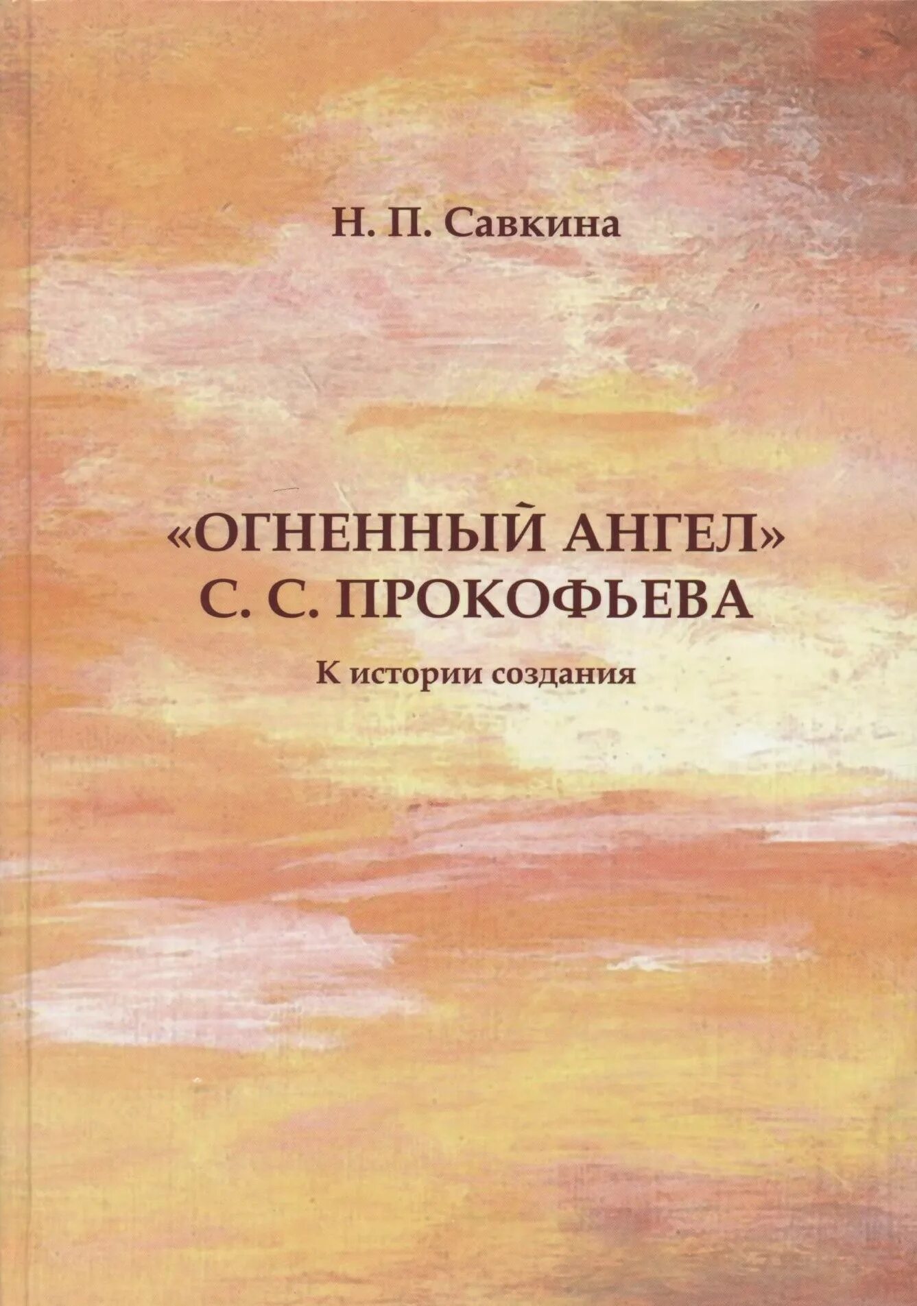 Огненный ангел Прокофьев. Прокофьев Огненный ангел либретто. Огненный ангел книга